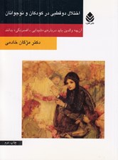 تصویر  اختلال دو قطبي در كودكان و نوجوانان (آنچه والدين بايد درباره شيدايي افسردگي بدانند)