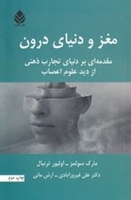 تصویر  مغز و دنياي درون (مقدمه اي بر دنياي تجارب ذهني از ديد علوم اعصاب)