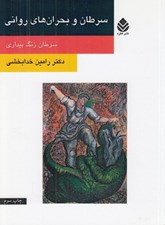 تصویر  سرطان و بحران هاي رواني (سرطان زنگ بيداري)