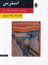 تصویر  استرس (پيامدها و راهكارهاي مقابله با آن)