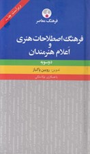 تصویر  فرهنگ اصطلاحات هنري و اعلام هنرمندان (دو سويه)