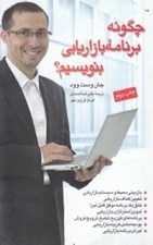 تصویر  چگونه برنامه بازاريابي بنويسيم (تعيين اهداف بازاريابي)