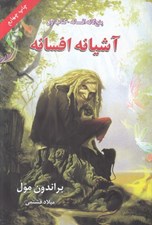 تصویر  آشيانه افسانه / پنج گانه افسانه 1