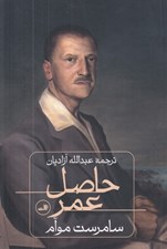 تصویر  حاصل عمر