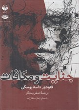 تصویر  جنايت و مكافات (كتاب گويا)