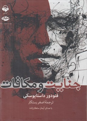 تصویر  جنايت و مكافات (كتاب گويا)