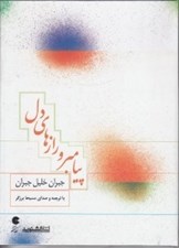 تصویر  پيامبر و رازهاي دل (كتاب گويا)