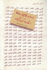 تصویر  طاهره طاهره عزيزم (نامه هاي غلامحسين ساعدي به طاهره كوزه گراني)