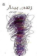 تصویر  زنده بيدار (مجموعه داستان)