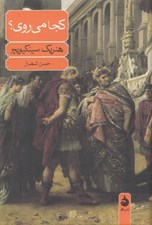 تصویر  كجا مي روي؟