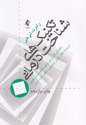 تصویر  تكنيك هاي شناخت درماني (راهنماي كاربردي براي متخصصان باليني)
