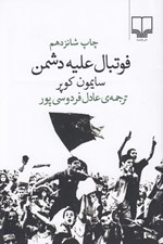 تصویر  فوتبال عليه دشمن