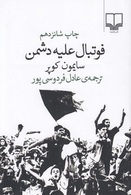 تصویر  فوتبال عليه دشمن