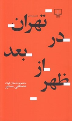 تصویر  تهران در بعدازظهر