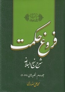 تصویر  فروغ حكمت 2 (شرح نهج البلاغه)