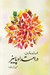 تصویر  در امتداد پاييز