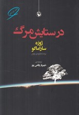 تصویر  در ستايش مرگ