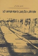 تصویر  سايه اش ديگر زمين را سياه نخواهد كرد