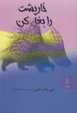 تصویر  خارپشت را بغل كن