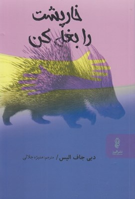 تصویر  خارپشت را بغل كن