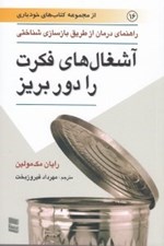 تصویر  آشغال هاي فكرت را دور بريز راهنماي درمان از طريق بازسازي شناختي (راهنماي درمان از طريق بازسازي شناختي)