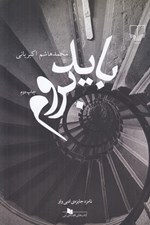 تصویر  بايد بروم