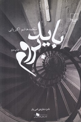 تصویر  بايد بروم