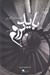 تصویر  بايد بروم