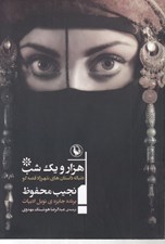 تصویر  هزار و يك شب (دنباله داستان هاي شهرزاد قصه گو)