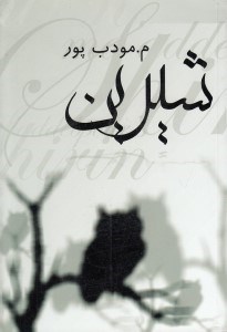 تصویر  شيرين