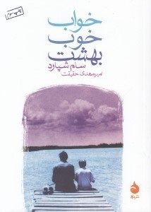 تصویر  خواب خوب بهشت (مجموعه داستان)