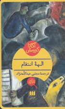 تصویر  الهه انتقام