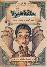 تصویر  حلقه هيولا / ماجراهاي فروشگاه جادويي 1