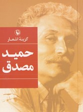 تصویر  گزينه اشعار حميد مصدق (جيبي)