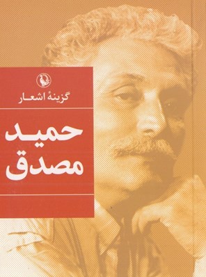 تصویر  گزينه اشعار حميد مصدق (جيبي)