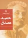 تصویر  گزينه اشعار حميد مصدق (جيبي)