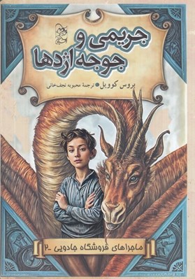 تصویر  جريمي و جوجه اژدها / ماجراهاي فروشگاه جادويي 2