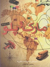 تصویر  مارك و پلو (مجموعه اي از سفرنامه ها و عكس ها)