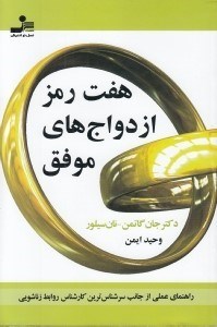 تصویر  هفت رمز ازدواج هاي موفق