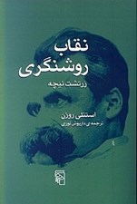 تصویر  نقاب روشنگري (زرتشت نيچه)