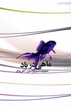 تصویر  ماهي در باد (مجموعه داستان)