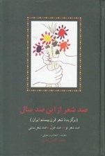 تصویر  صد شعر از اين صد سال (برگزيده شعر قرن بيستم ايران)