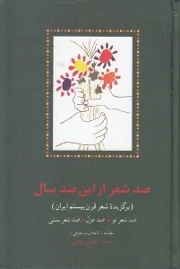 تصویر  صد شعر از اين صد سال (برگزيده شعر قرن بيستم ايران)