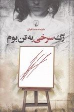 تصویر  رگ سرخي به تن بوم