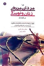 تصویر  چرا مردان مريخي و زنان ونوسي در تضادند‌ (بهبود روابط با شناخت واكنش هاي متفاوت زن و مرد در شرايط بر استرس)