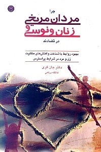 تصویر  چرا مردان مريخي و زنان ونوسي در تضادند‌ (بهبود روابط با شناخت واكنش هاي متفاوت زن و مرد در شرايط بر استرس)