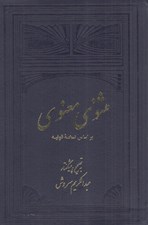 تصویر  مثنوي معنوي 1 بر اساس نسخه قونيه (2 جلدي)