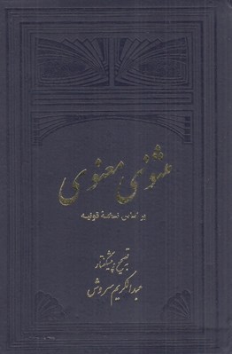 تصویر  مثنوي معنوي 1 بر اساس نسخه قونيه (2 جلدي)