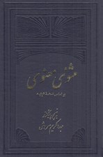 تصویر  مثنوي معنوي 2 بر اساس نسخه قونيه (2 جلدي)