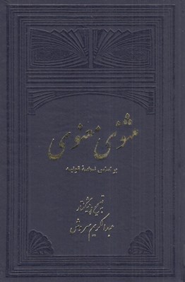 تصویر  مثنوي معنوي 2 بر اساس نسخه قونيه (2 جلدي)